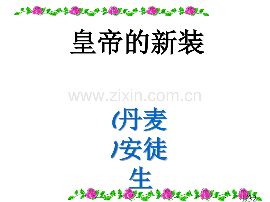《皇帝的新装》公开课ppt课件(32页)市公开课获奖课件省名师优质课赛课一等奖课件.ppt_第1页