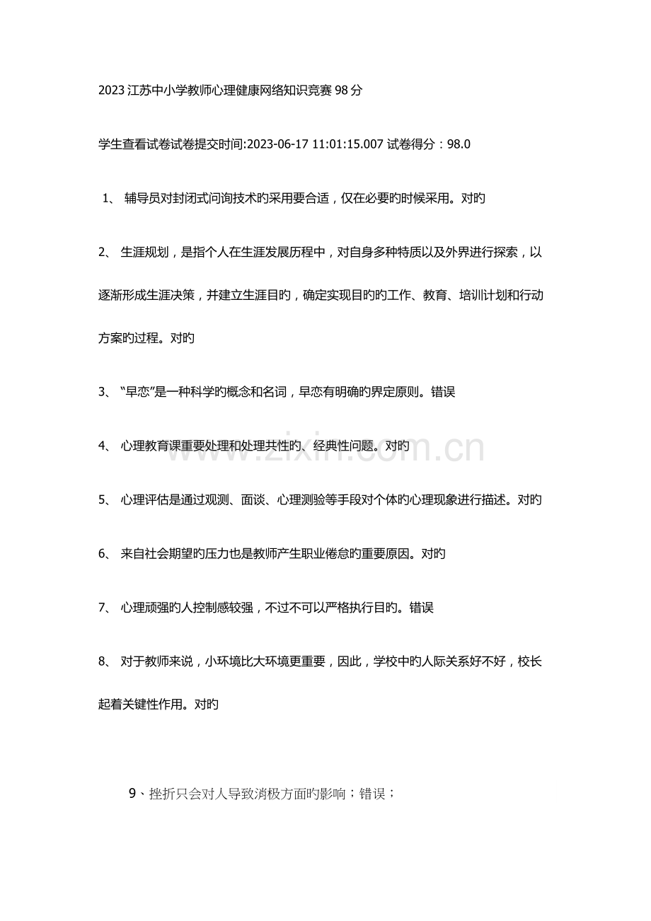 2023年江苏中小学教师心理健康网络知识竞赛完整版.doc_第1页