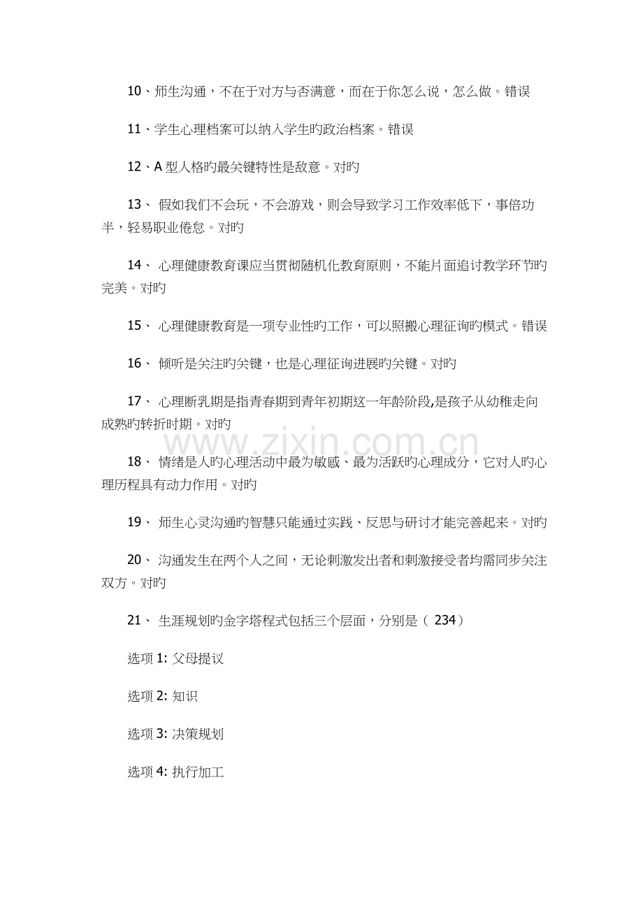 2023年江苏中小学教师心理健康网络知识竞赛完整版.doc_第2页