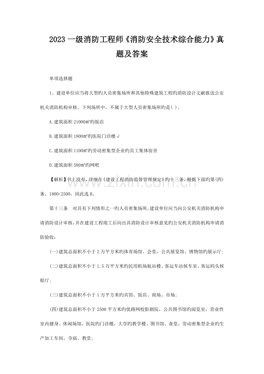 2023年一级消防工程师消防安全技术综合能力真题及答案单选题.doc_第1页