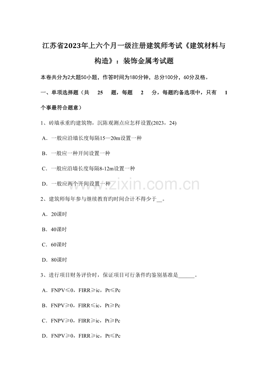 2023年江苏省上半年一级注册建筑师考试建筑材料与构造装饰金属考试题.doc_第1页