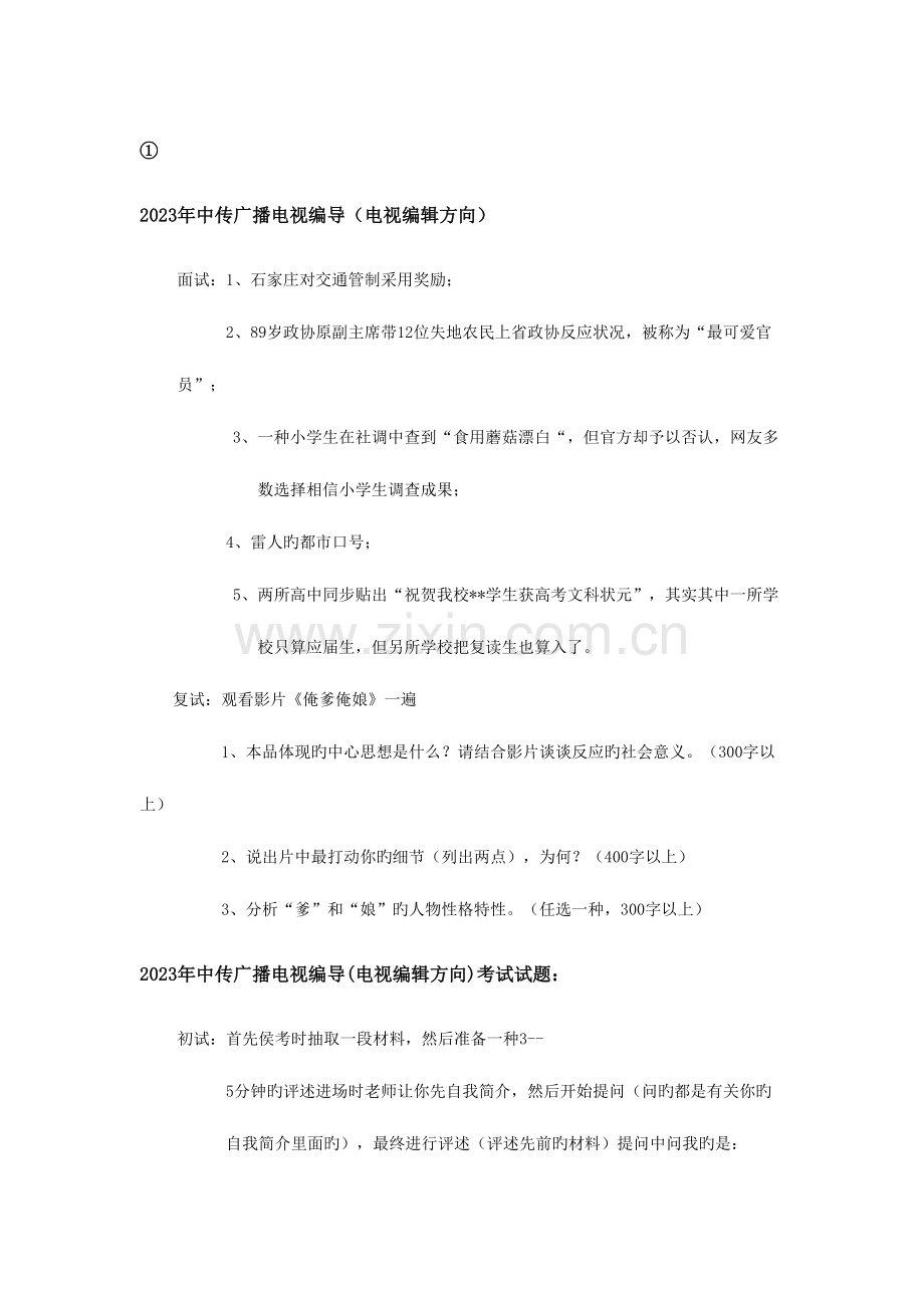 2023年中国传媒大学编导类专业往年真题.doc_第1页