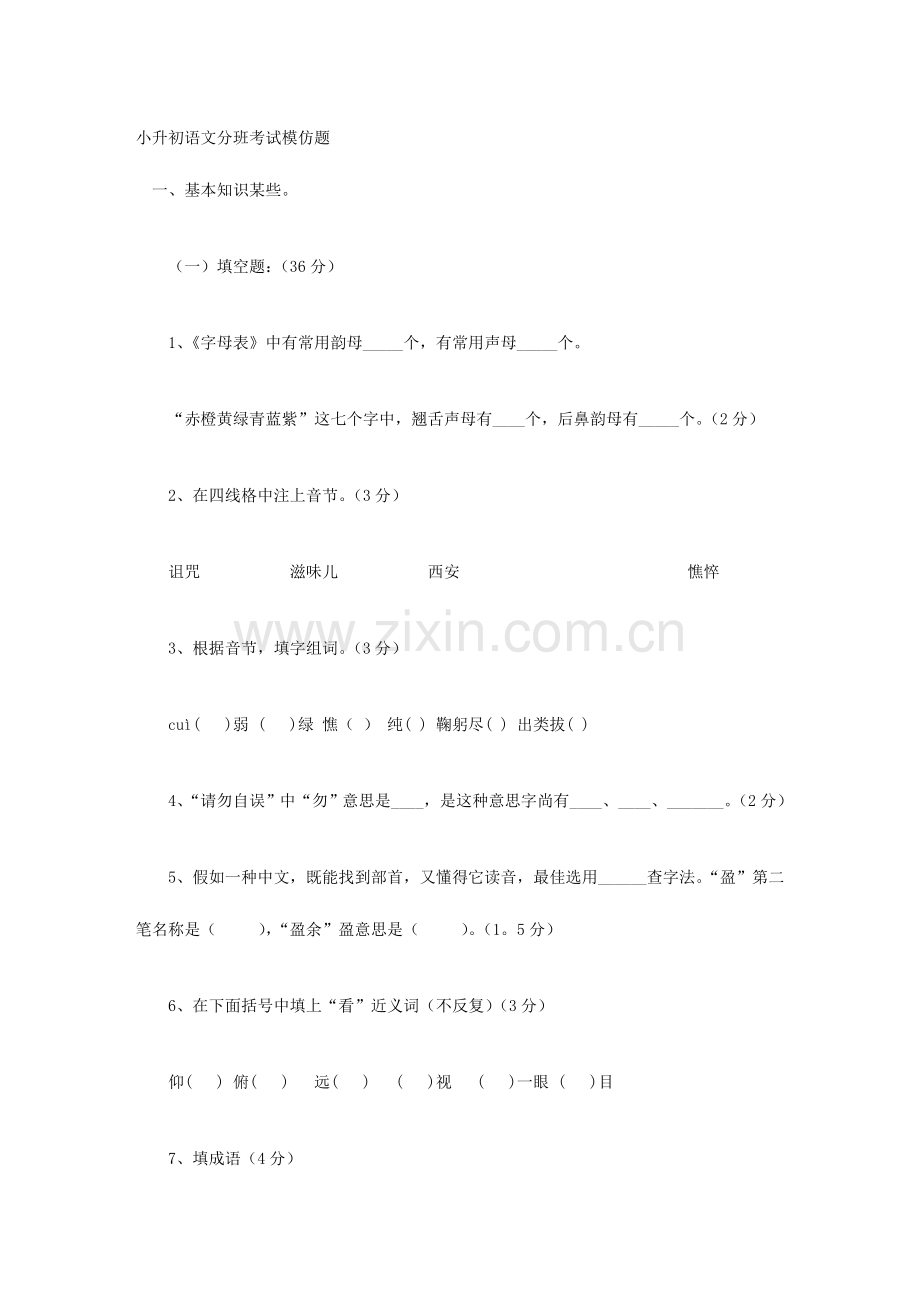 2023年小升初语文分班考试模拟题.doc_第1页