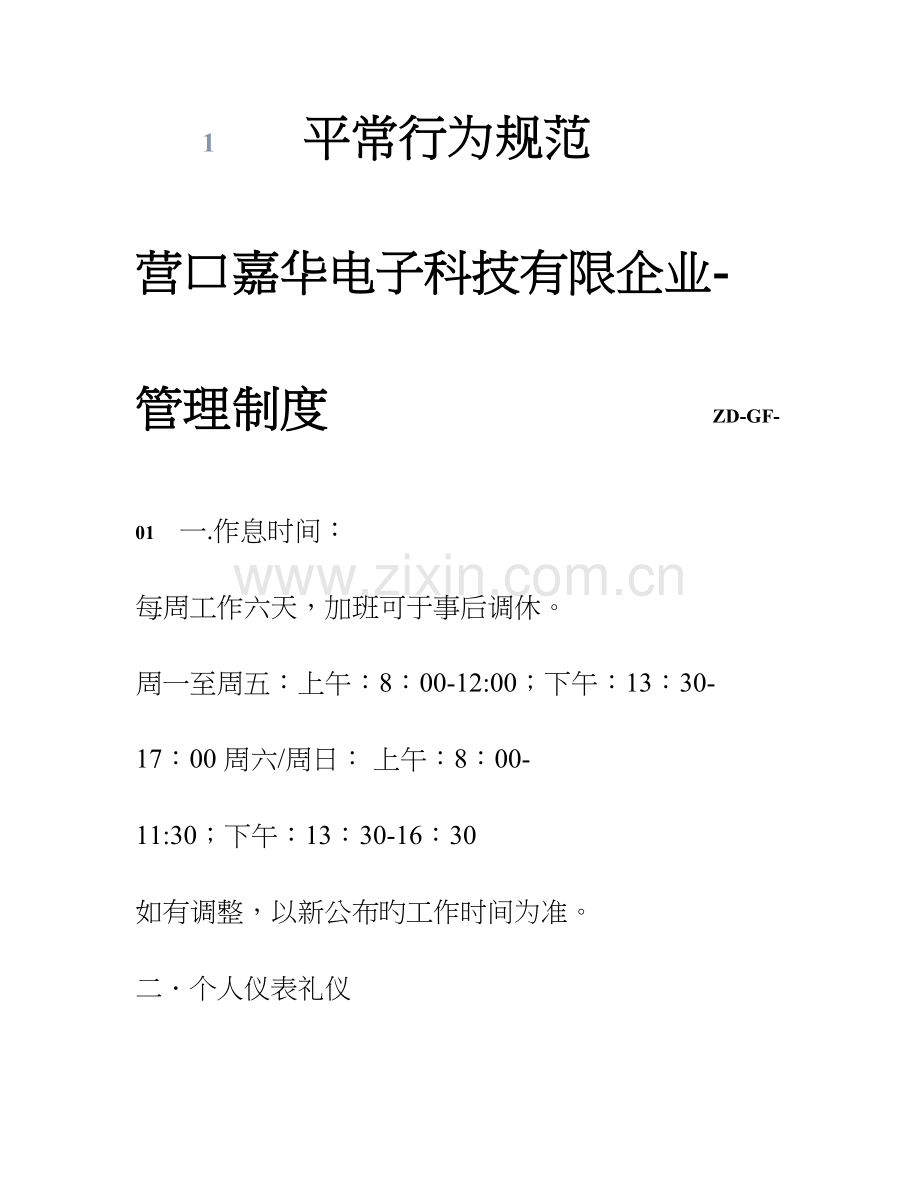公司管理制度员工手册日常行为规范.doc_第1页