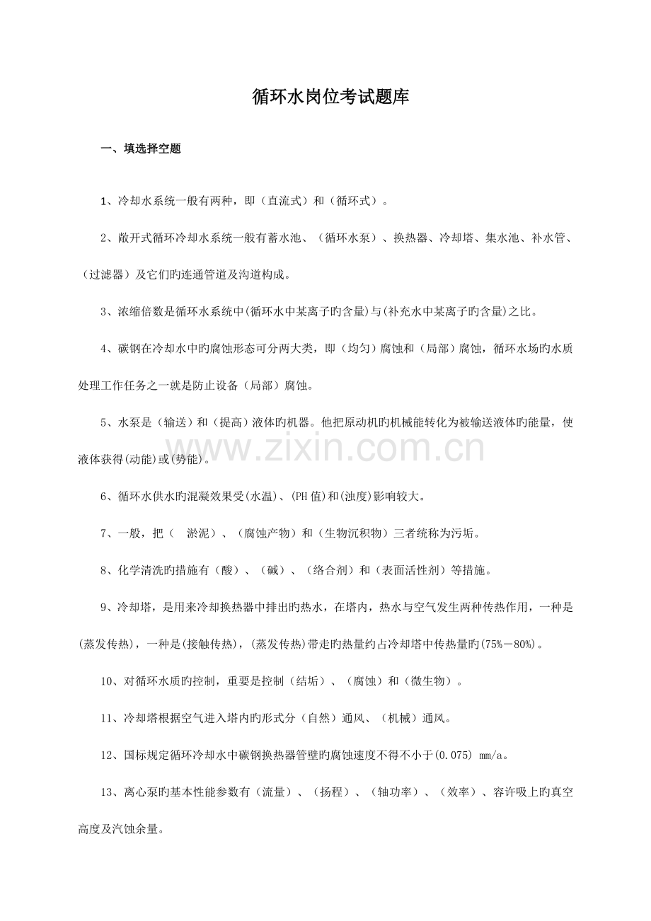 2023年循环水岗位考试题库.doc_第1页