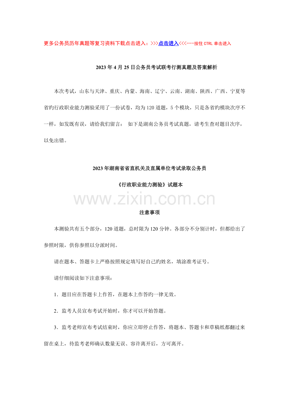 2023年湖南省公务员考试行测真题.doc_第1页