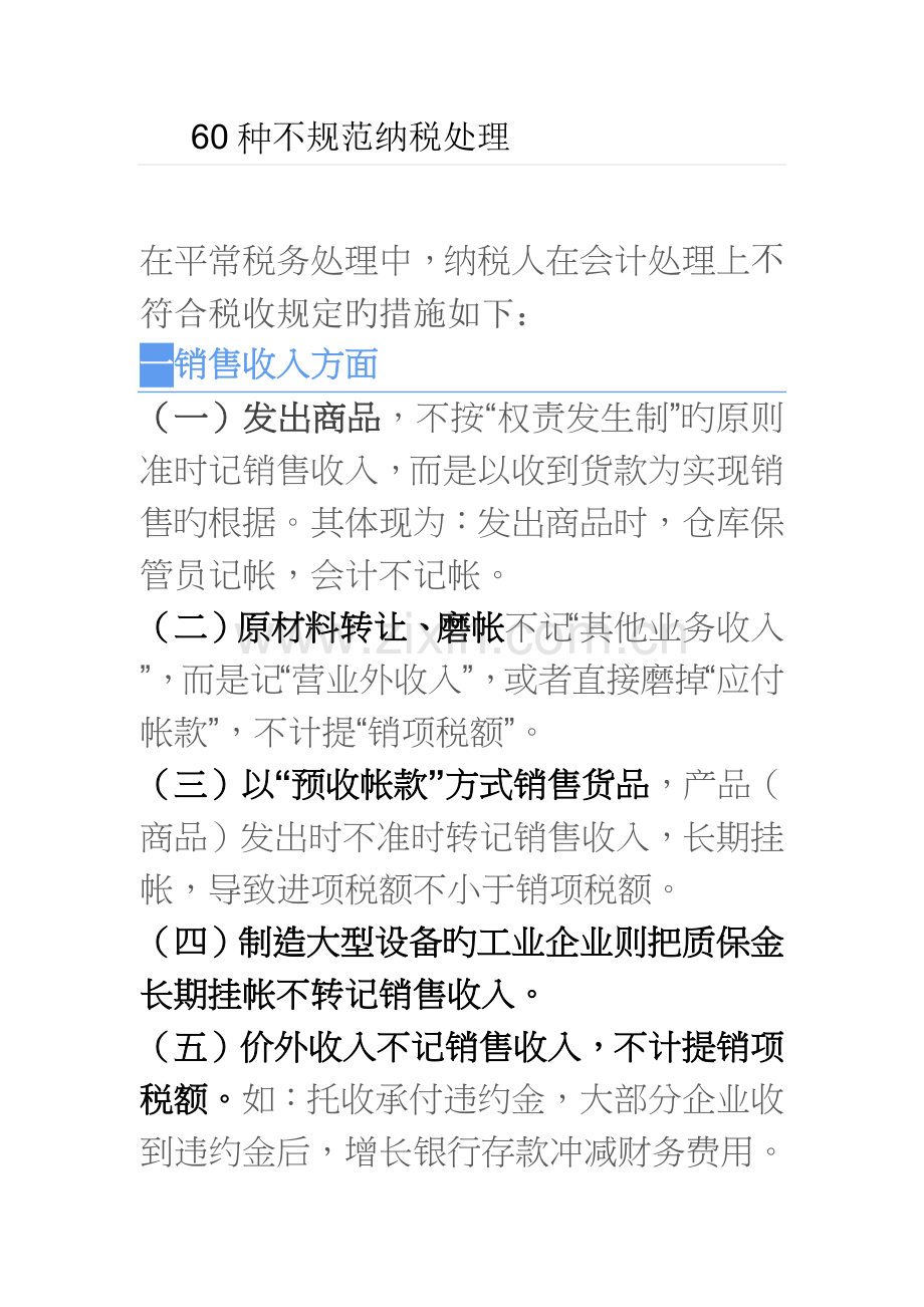 种不规范的纳税处理造成偷税的情况汇总.docx_第1页