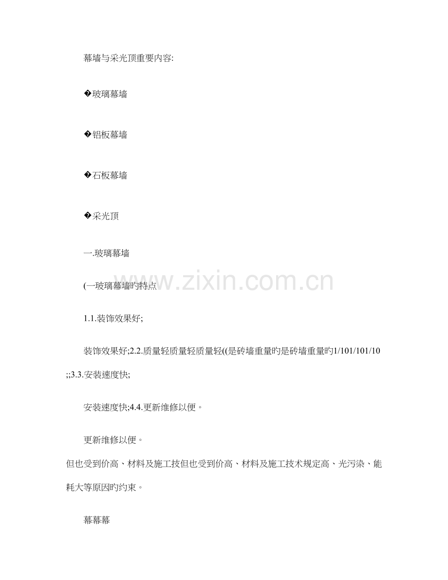 幕墙和采光顶设计技术教程概要.doc_第1页