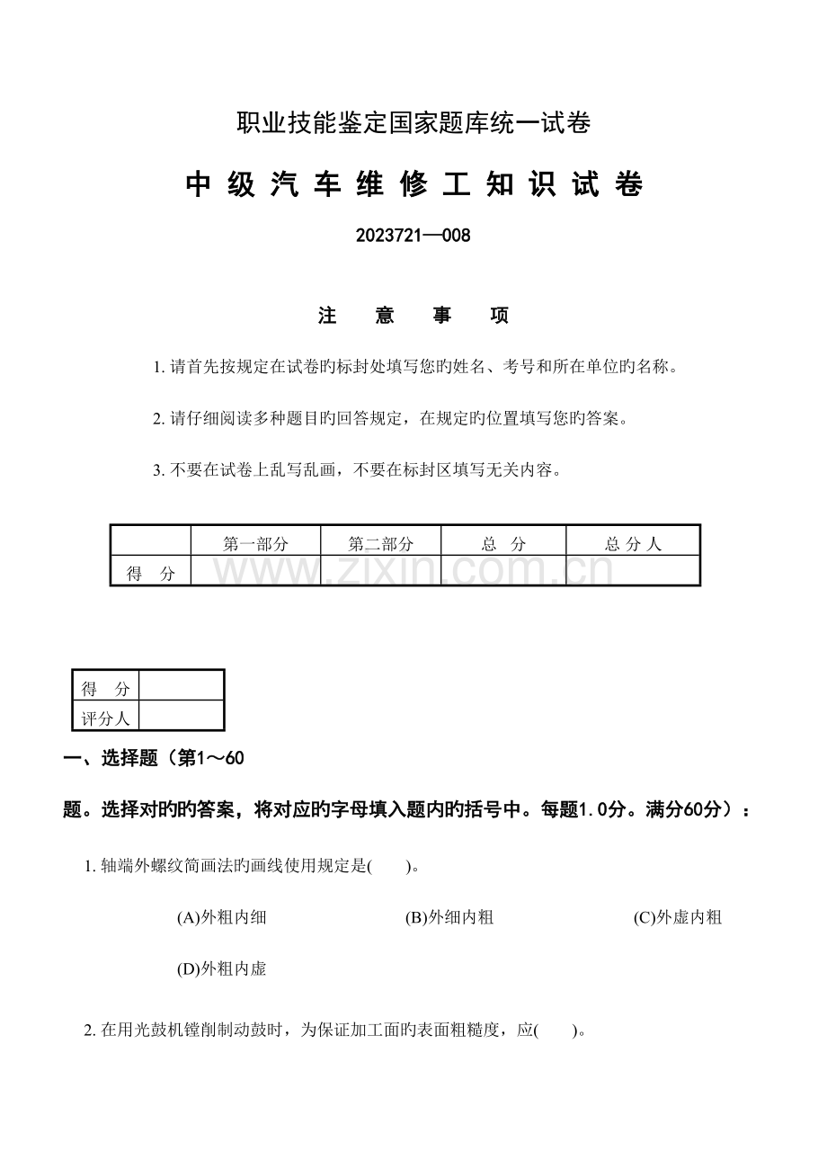 2023年中级汽车维修工知识试卷纯汽车相关理论考题.doc_第1页