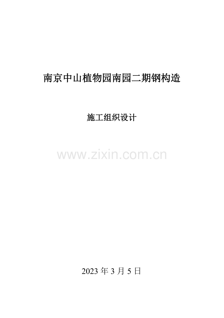 南京植物园钢结构施工方案.doc_第1页