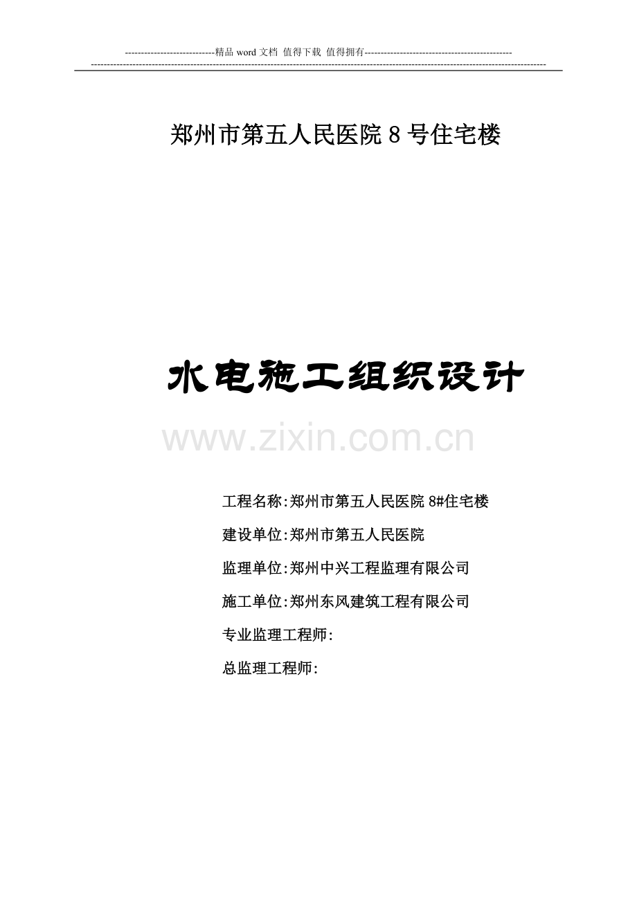 F2楼水电施工方案.doc_第1页