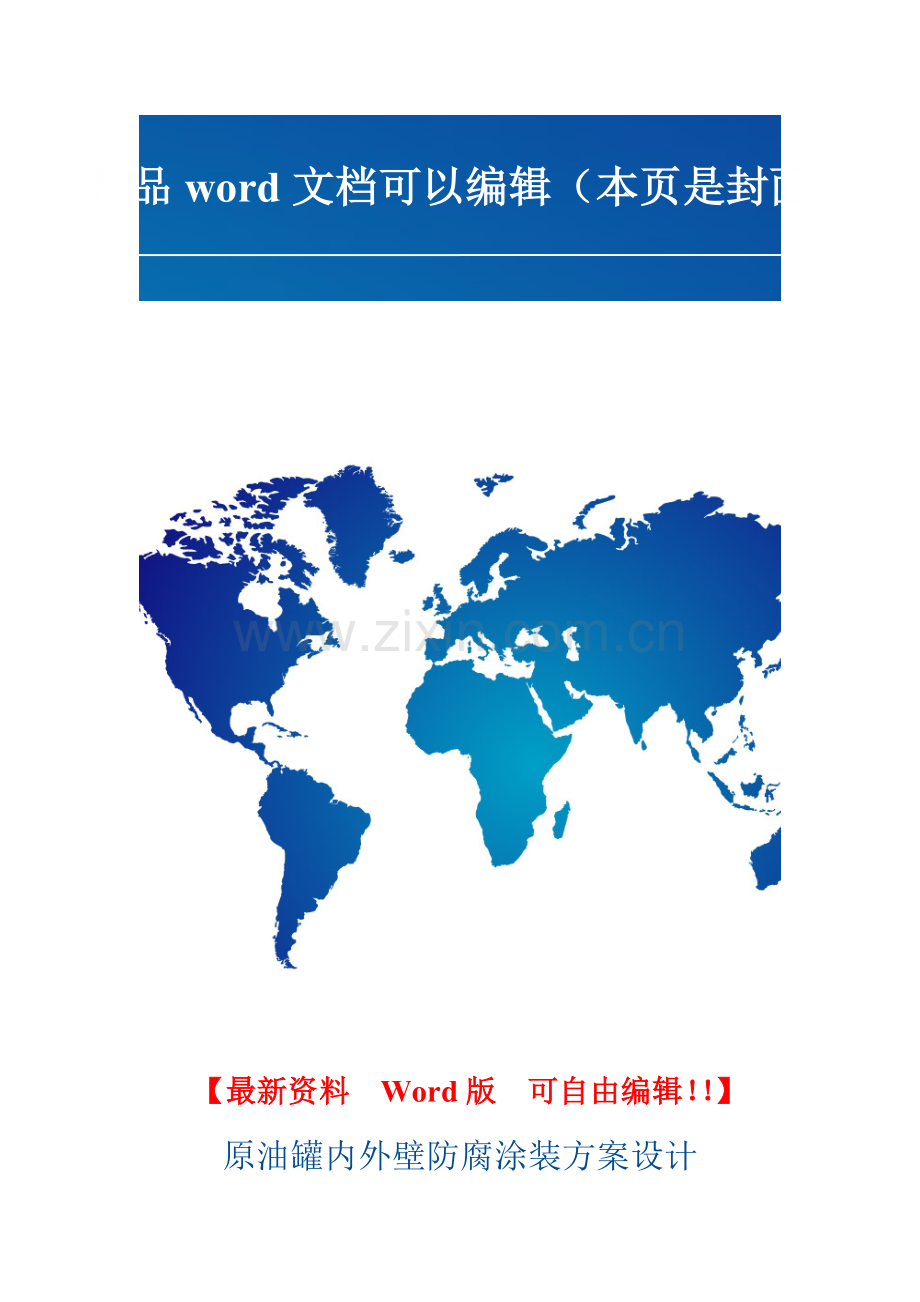 油罐防腐施工方案.doc_第1页
