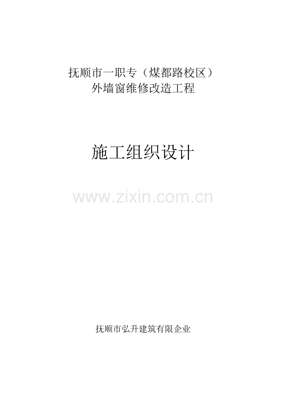 外墙窗维修改造方案.doc_第1页
