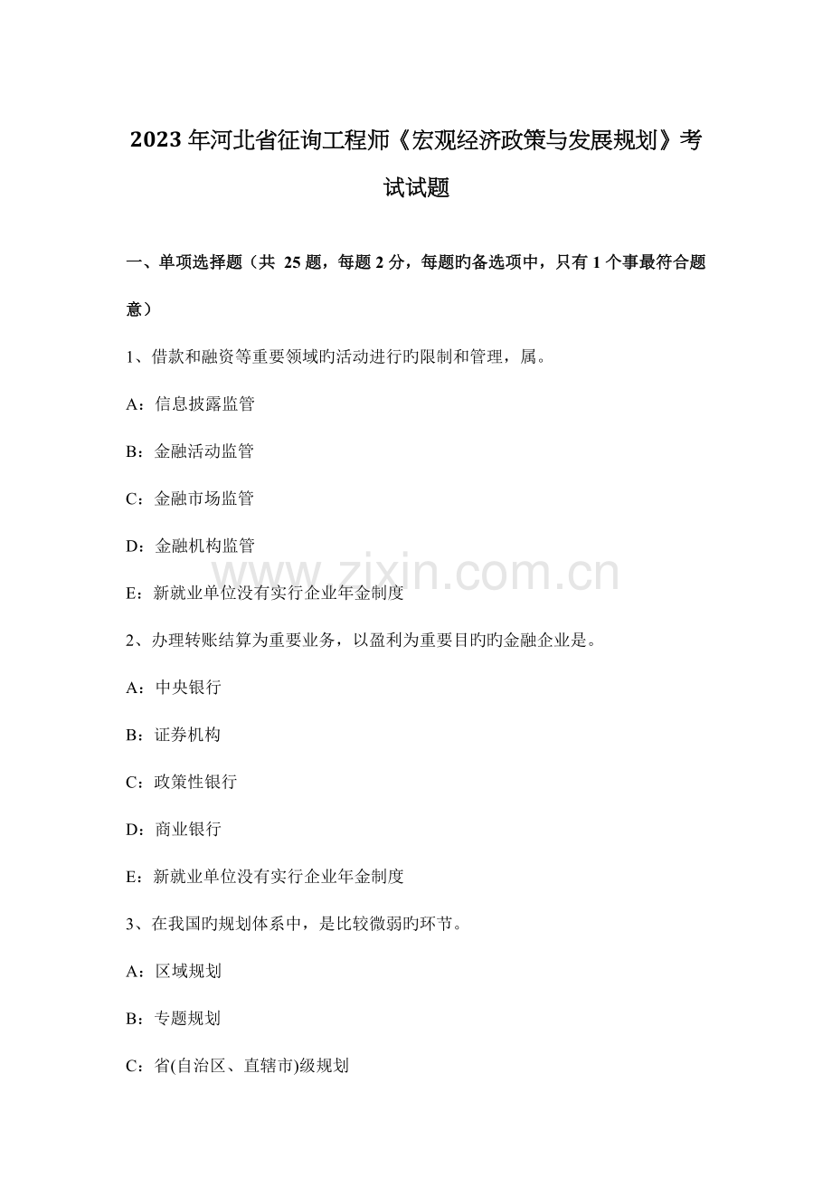 2023年河北省咨询工程师宏观经济政策与发展规划考试试题.docx_第1页