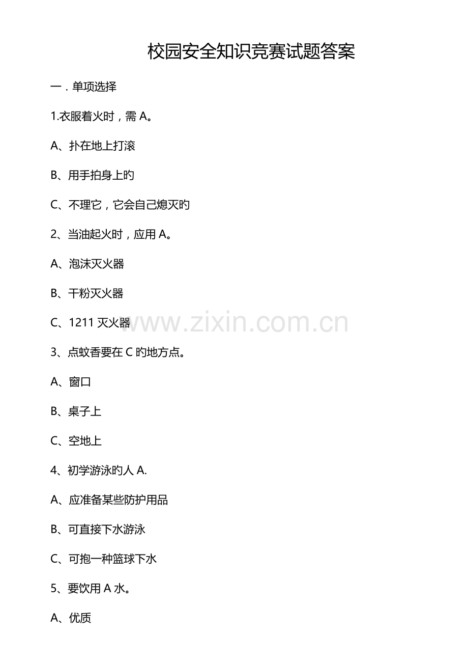 2023年校园安全知识竞赛试题附答案.doc_第1页