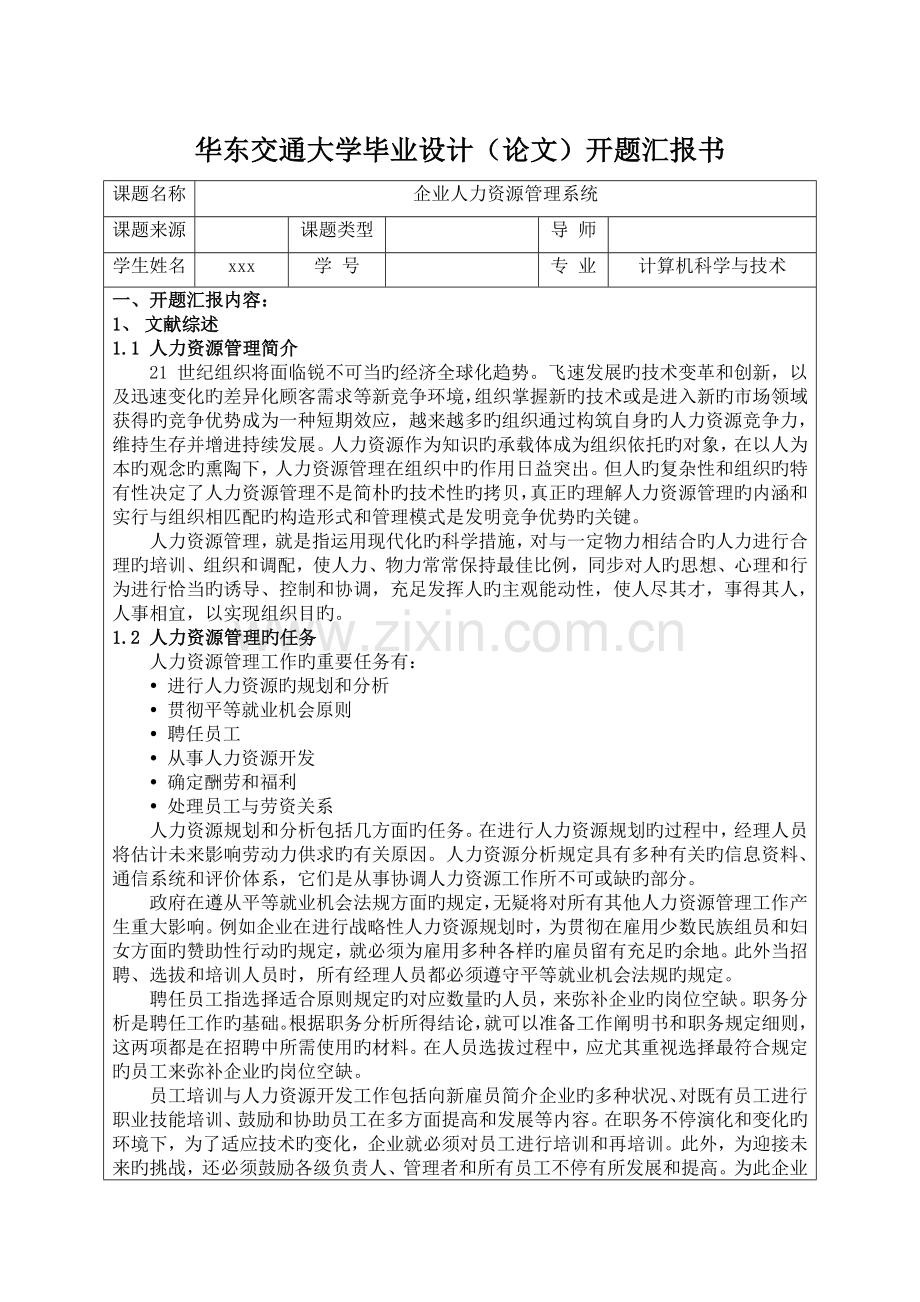 企业人力资源管理系统开题报告外文翻译.doc_第1页
