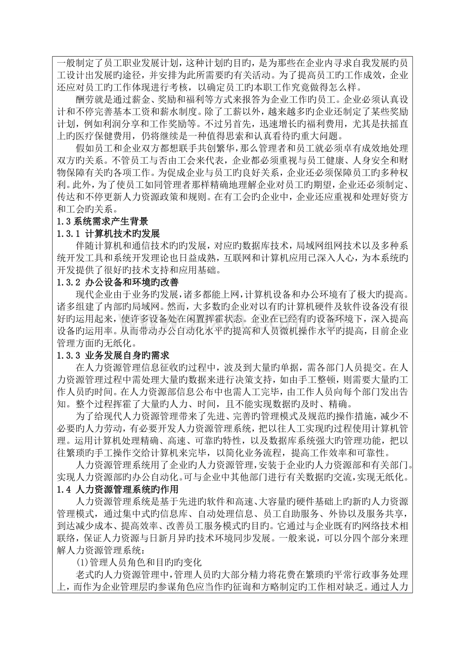 企业人力资源管理系统开题报告外文翻译.doc_第2页