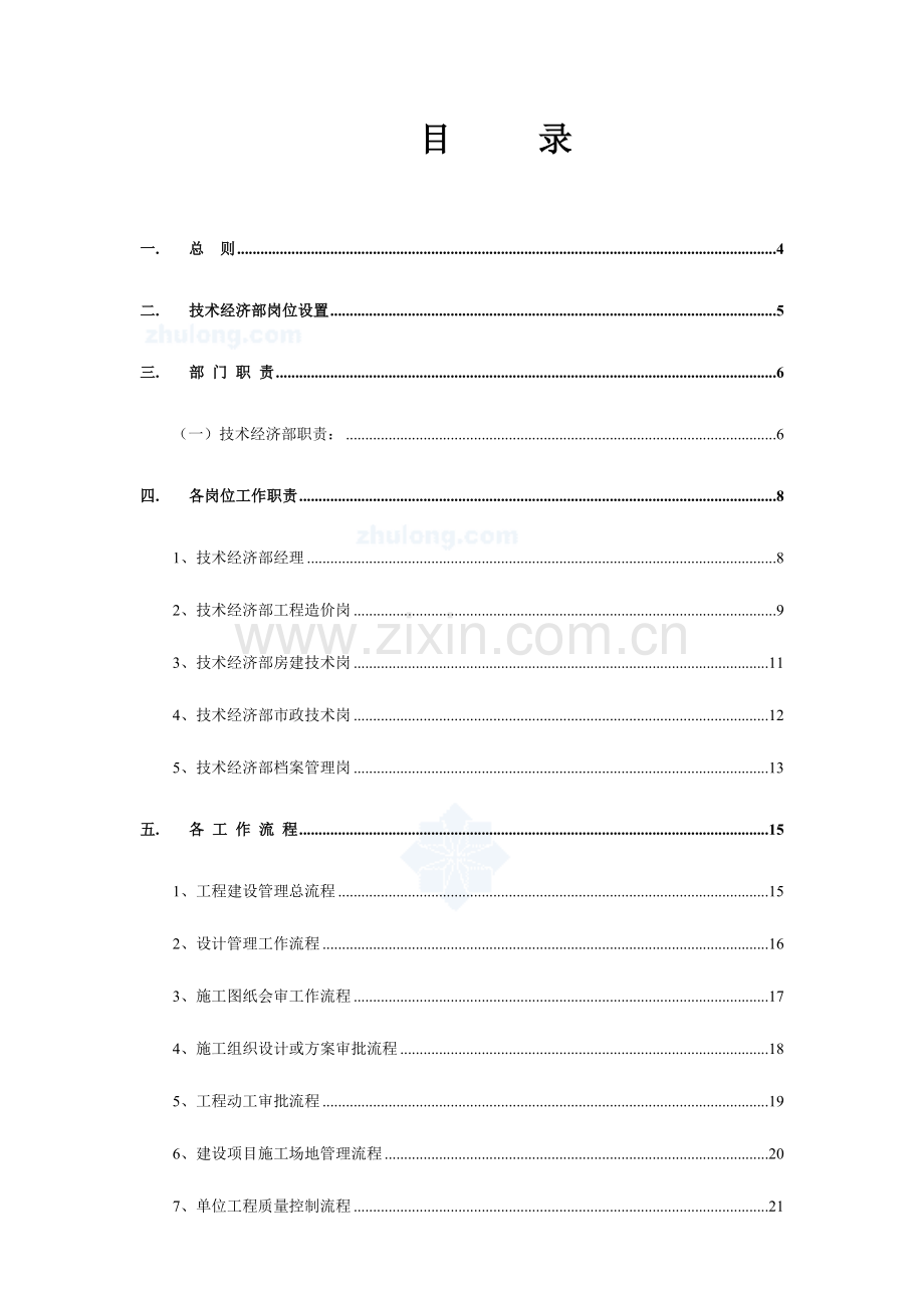 某建设单位技术经济部精细化管理制度.doc_第2页