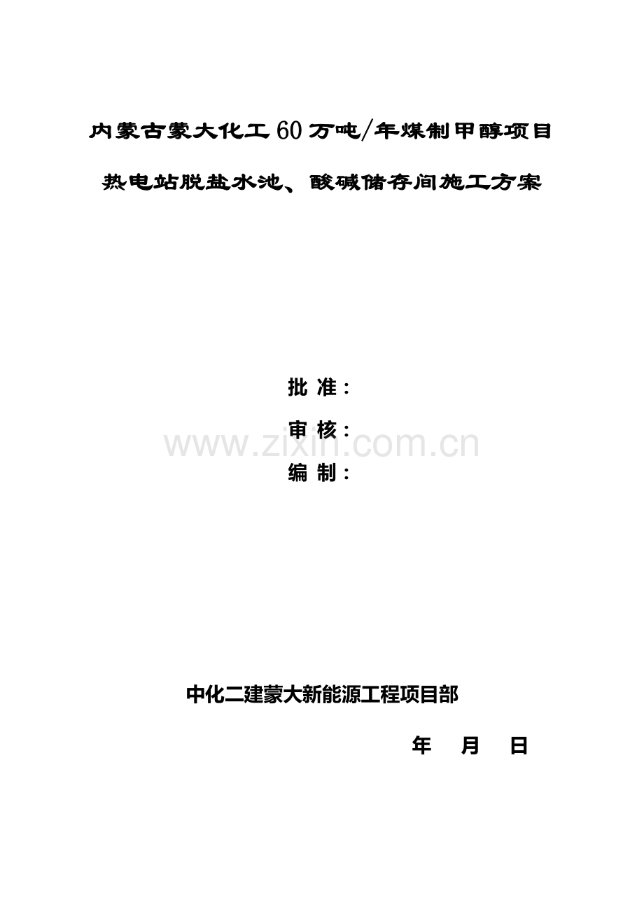 脱盐水池、酸碱储存间施工方案最终版.docx_第1页