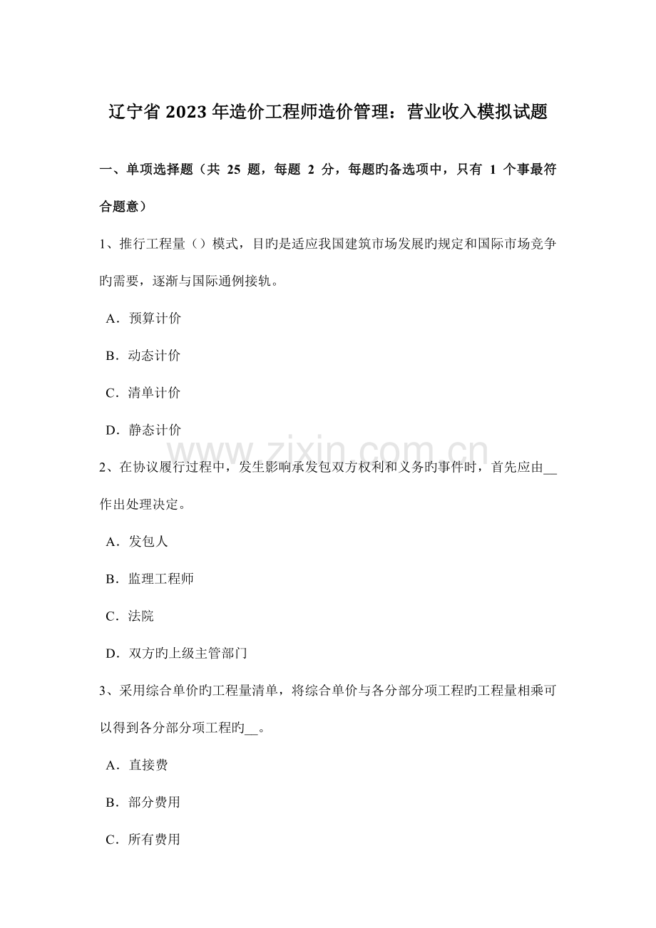 2023年辽宁省造价工程师造价管理营业收入模拟试题.doc_第1页