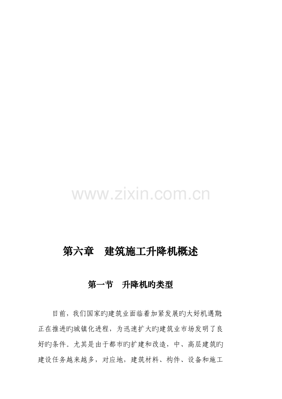 建筑升降机概述.doc_第1页