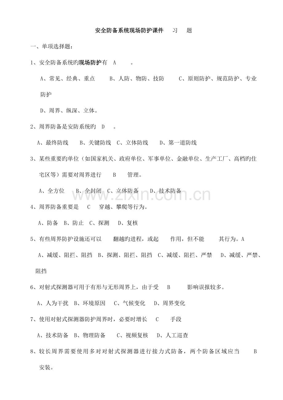 2023年安防题库.doc_第1页