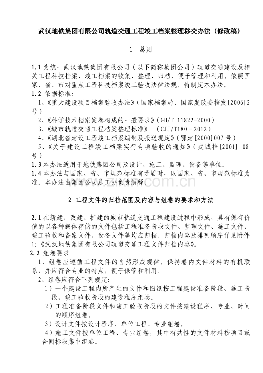 武汉地铁轨道《竣工文件整理移交办法》.doc_第1页