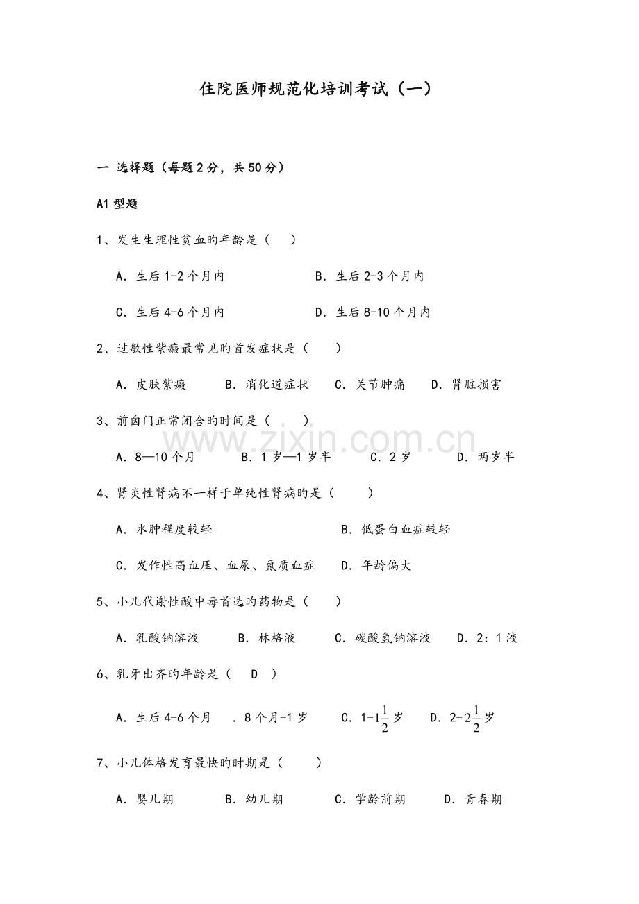 2023年儿科住院医师规范化培训考试1.doc_第1页