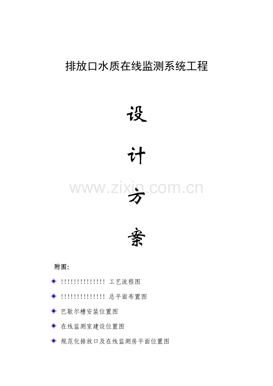 总排口在线监测设备安装方案范本.doc_第1页