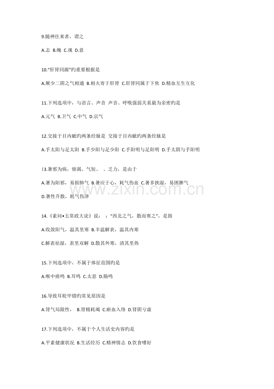 2023年医教园全国硕士研究生入学统一考试中医综合真题及答案.docx_第2页