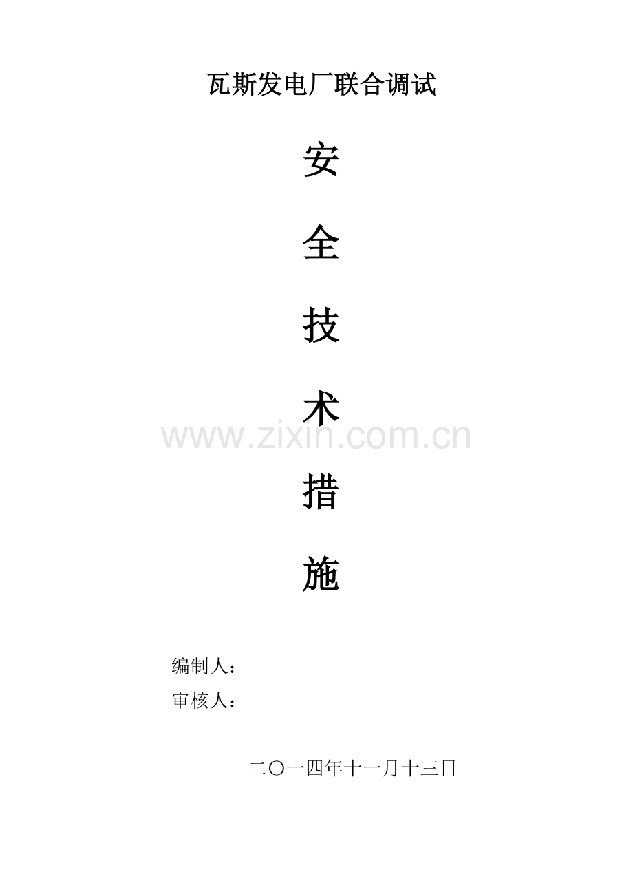 瓦斯发电厂联合调试安全技术措施.doc_第1页