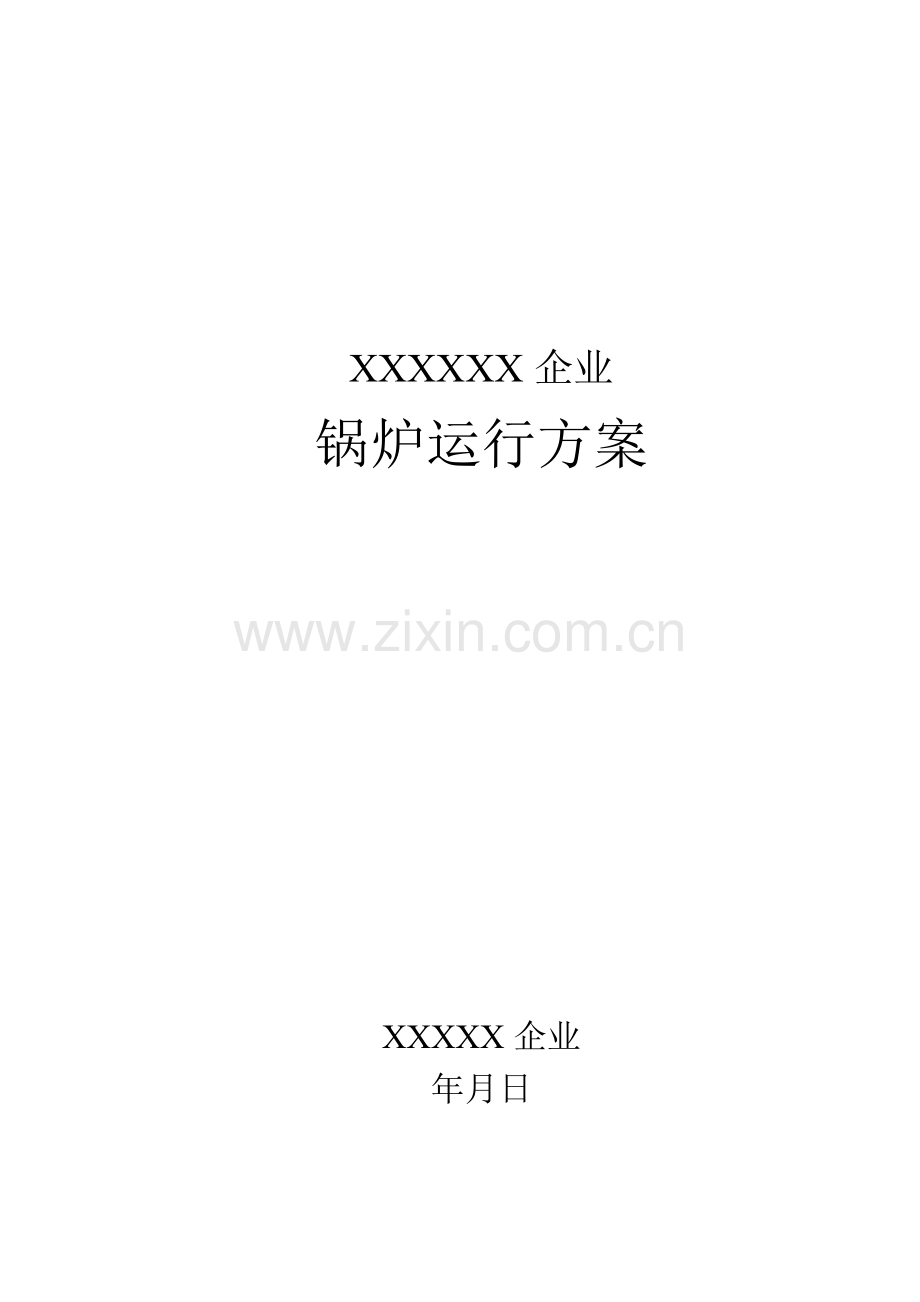 供热锅炉运营管理方案.docx_第1页