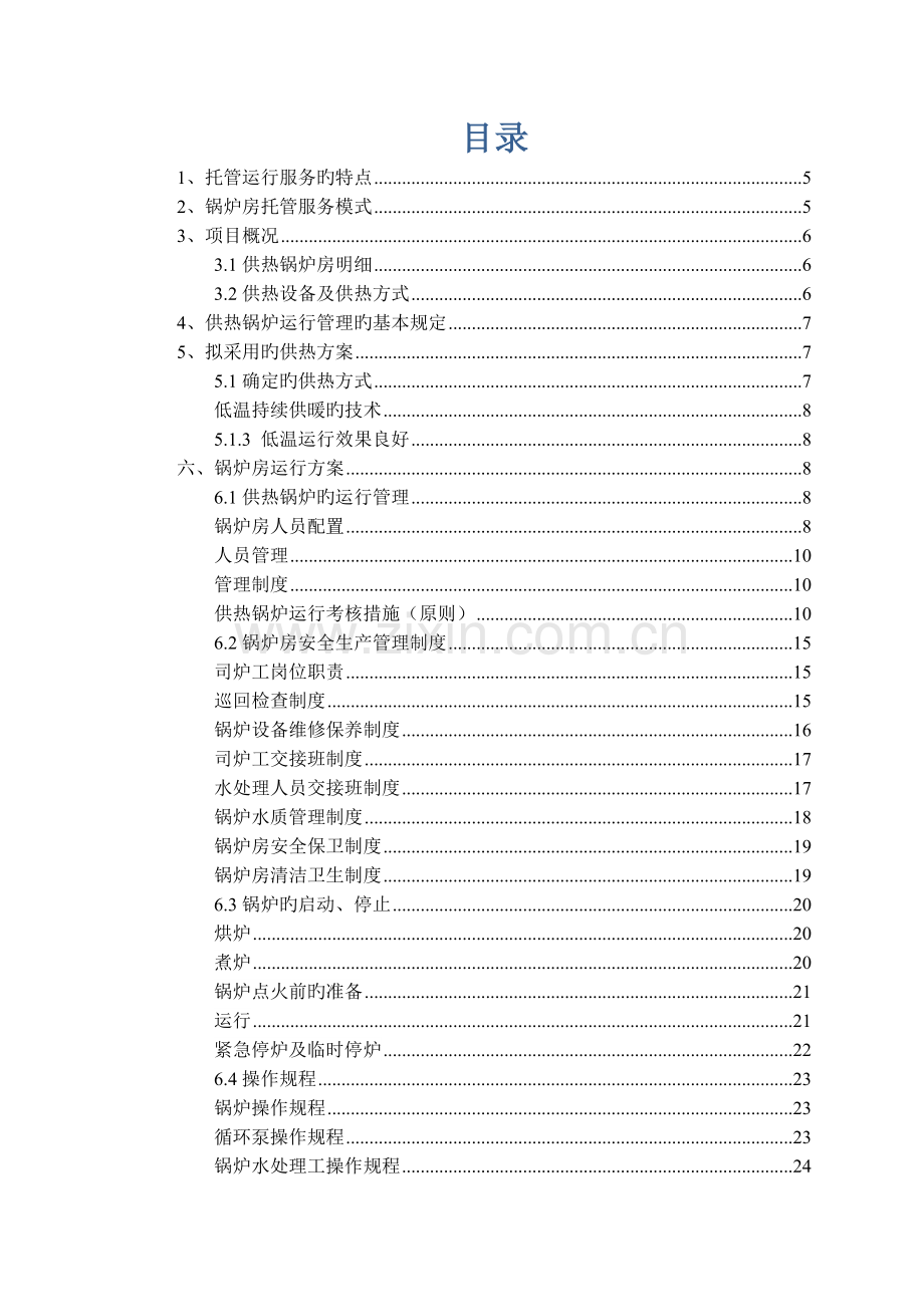 供热锅炉运营管理方案.docx_第2页