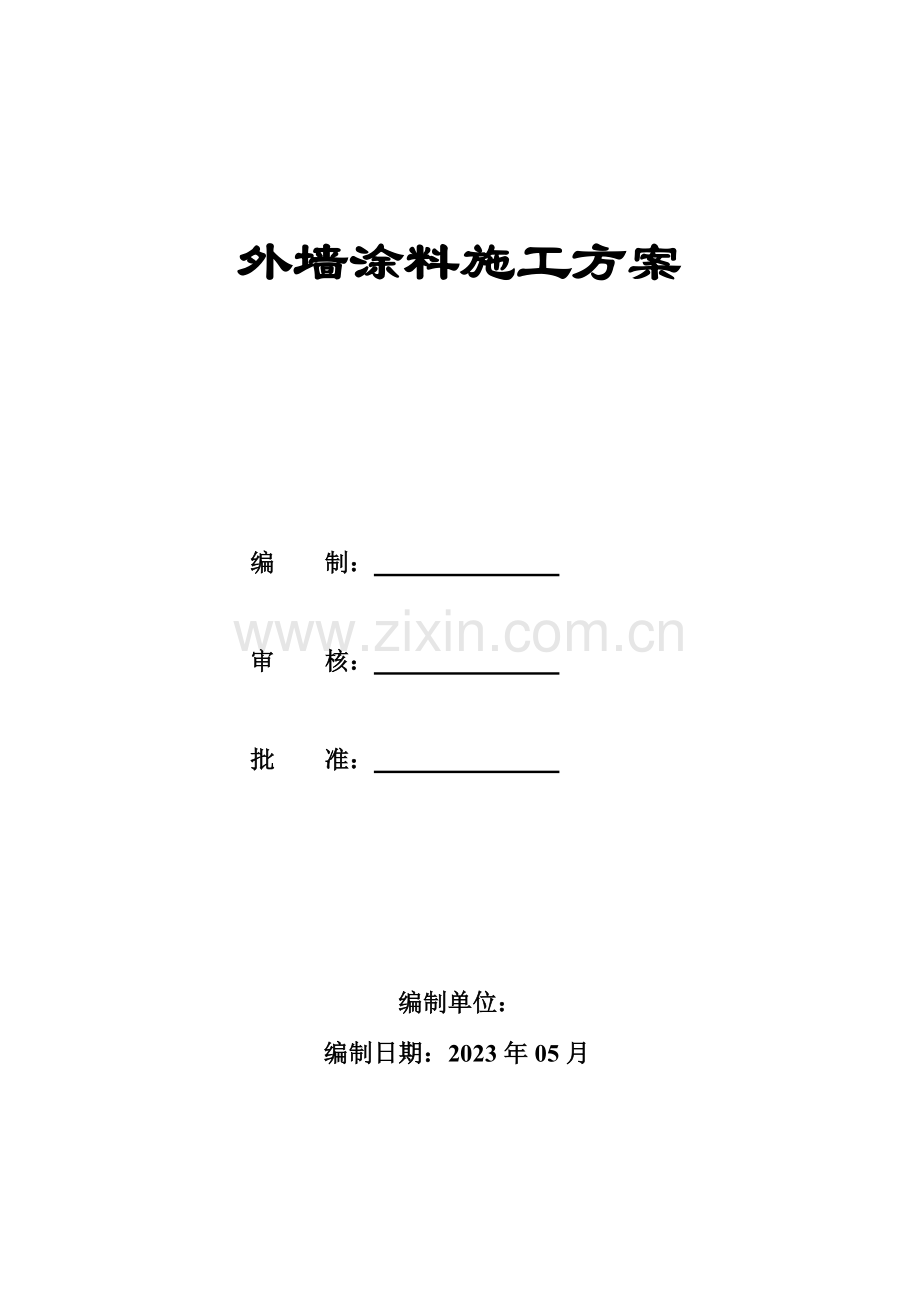 外墙腻子涂料施工方案.doc_第1页