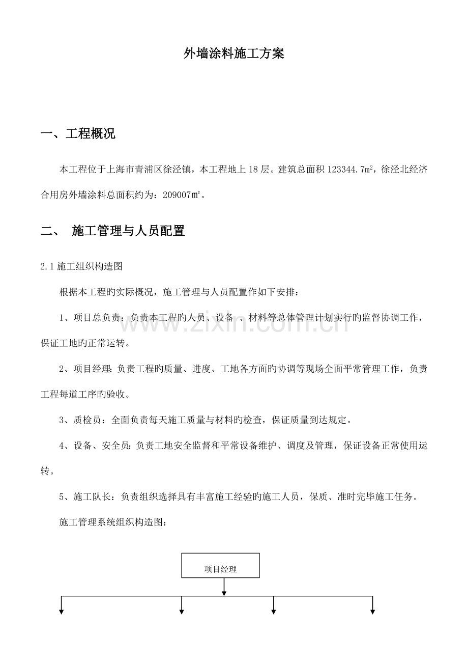外墙腻子涂料施工方案.doc_第2页