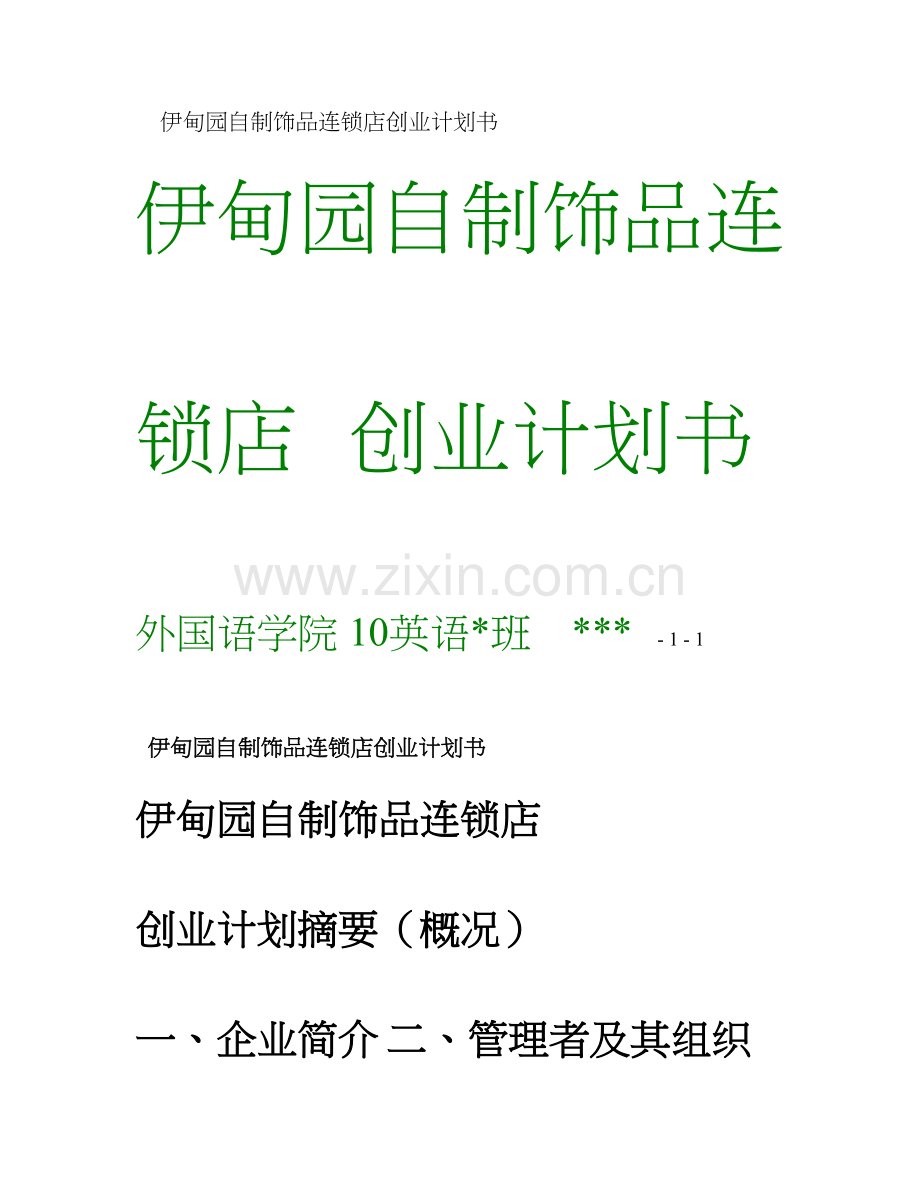 伊甸园自制饰品连锁店创业计划书.doc_第1页