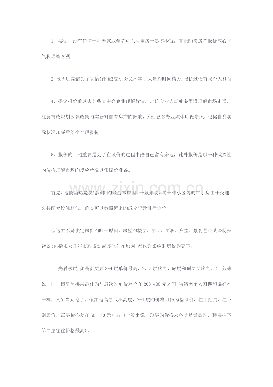 二手房买卖之卖房流程与注意事项.docx_第2页