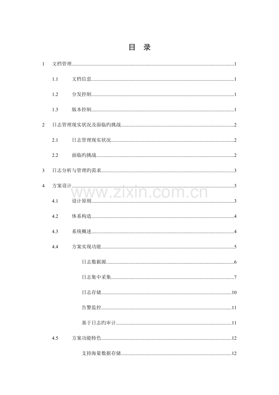 日志综合分析与管理解决方案.doc_第2页
