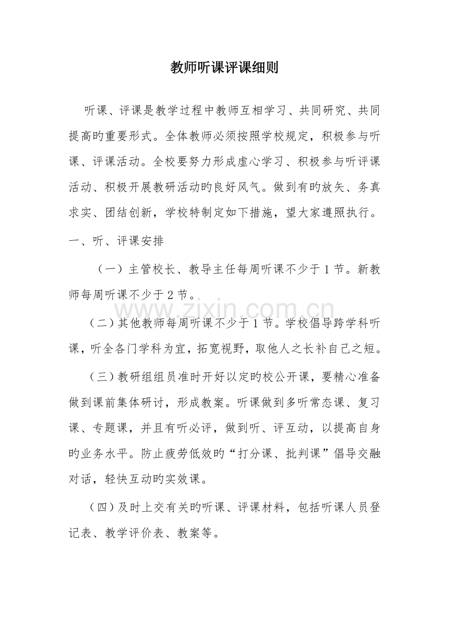 教师听评课规章制度.doc_第1页