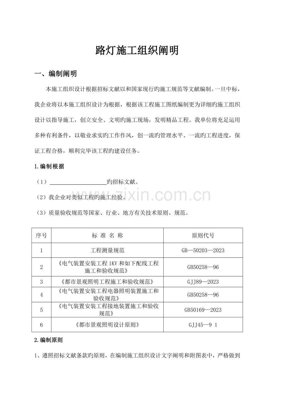 路灯施工组织说明.doc_第1页