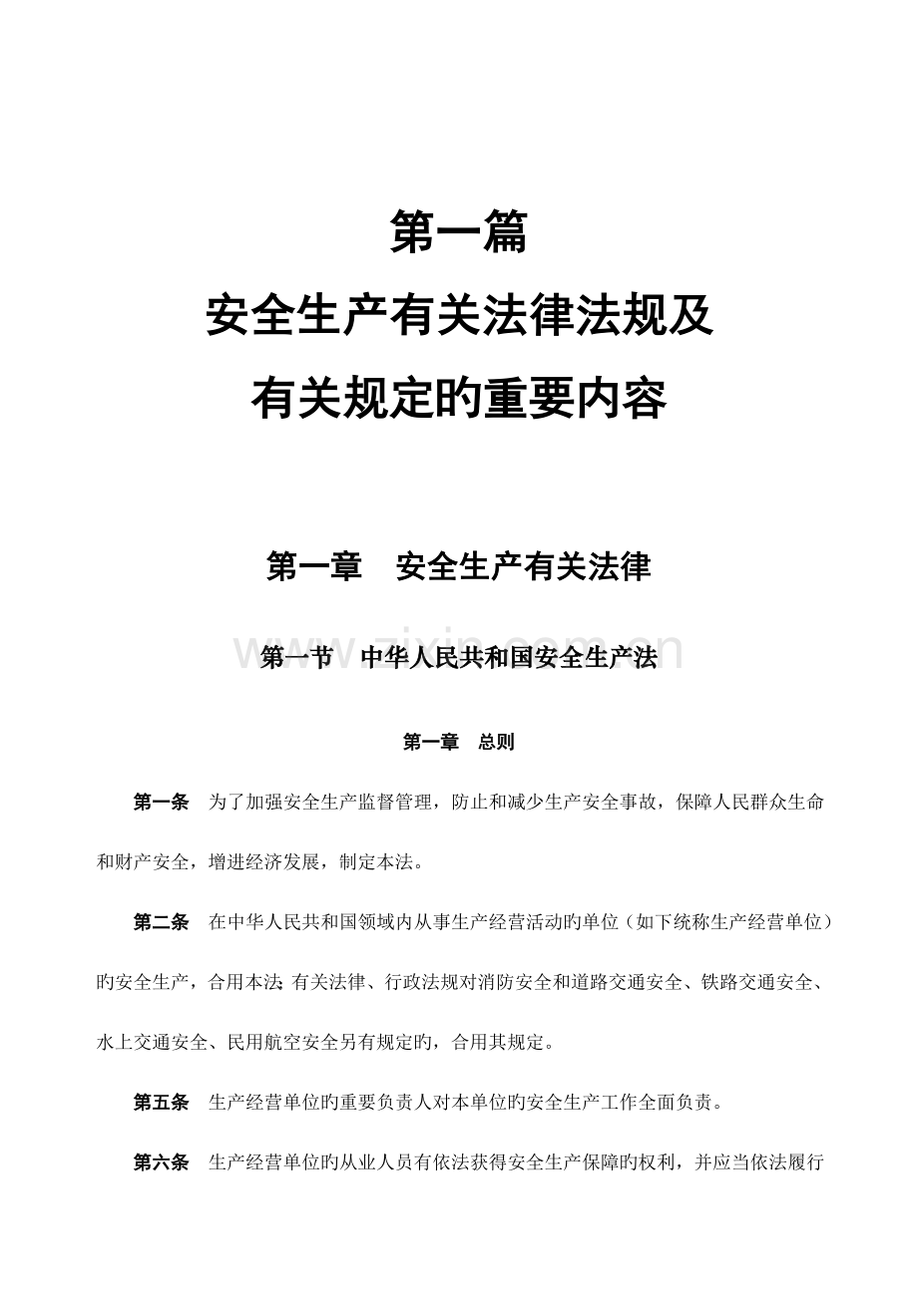 通信施工企业管理人员安全生产培训教材.doc_第2页