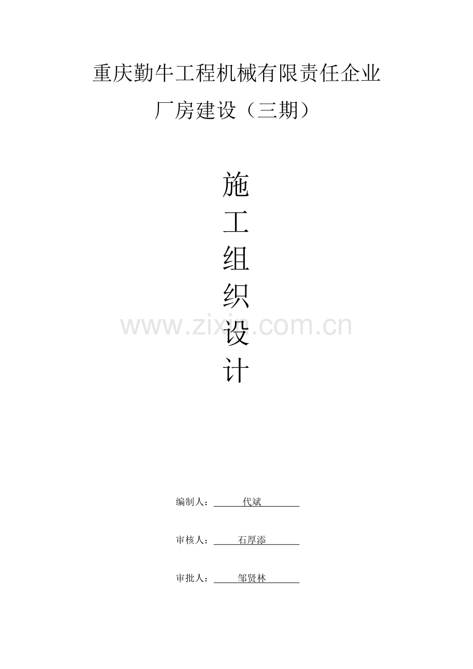 钢结构厂房(含土建)施工组织设计-完整版.doc_第1页