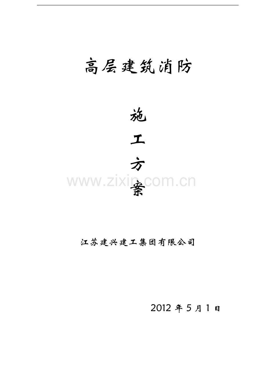 高层建筑消防施工方案示例.doc_第1页