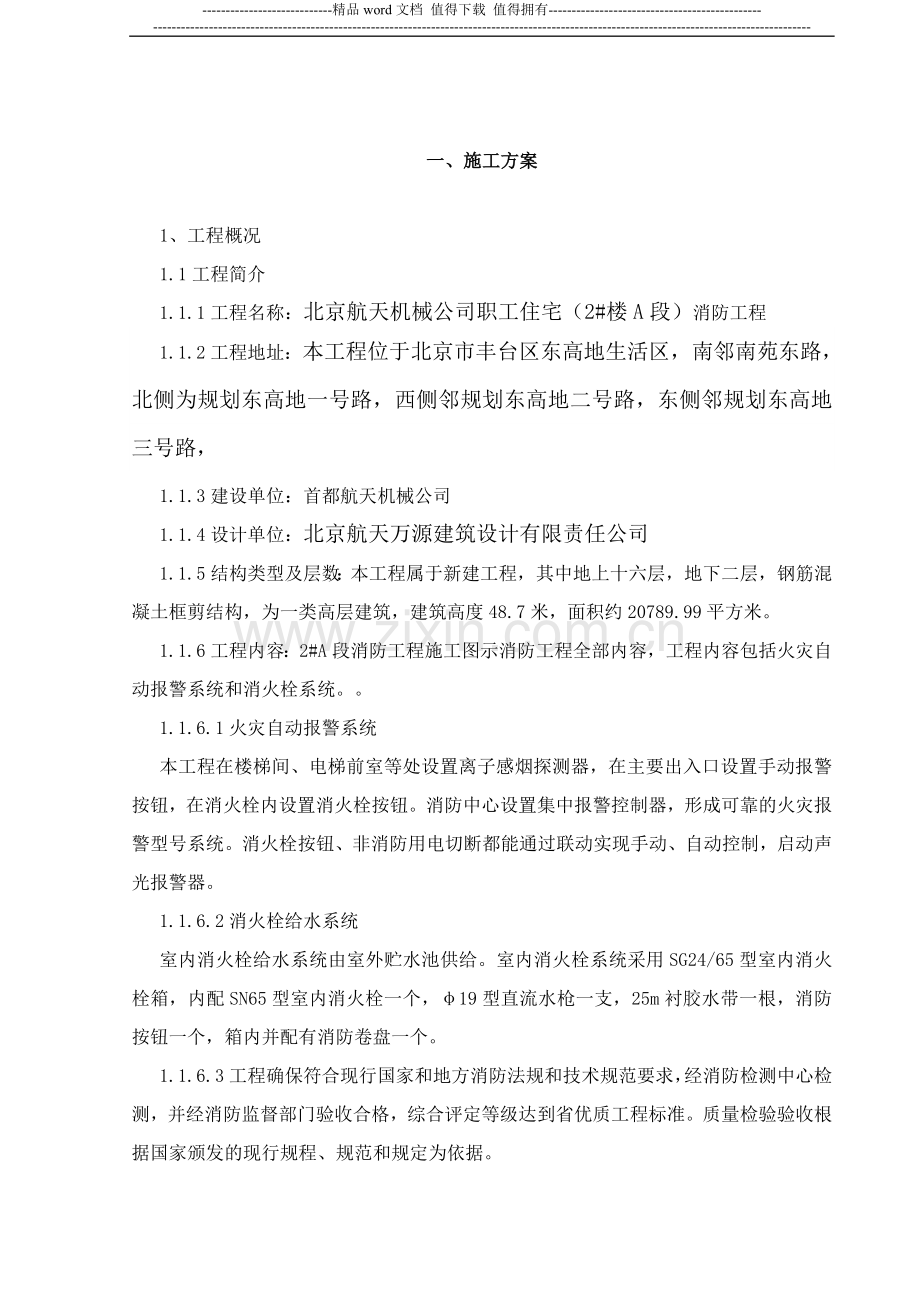 高层建筑消防施工方案示例.doc_第2页