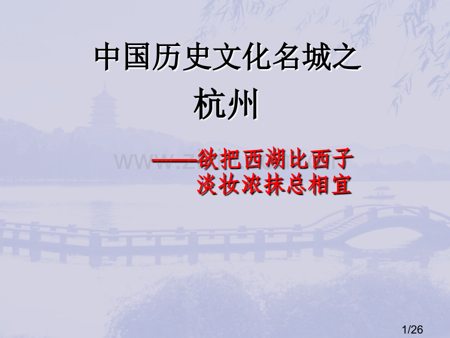 中国历史文化名城之——杭州01省名师优质课赛课获奖课件市赛课百校联赛优质课一等奖课件.ppt_第1页