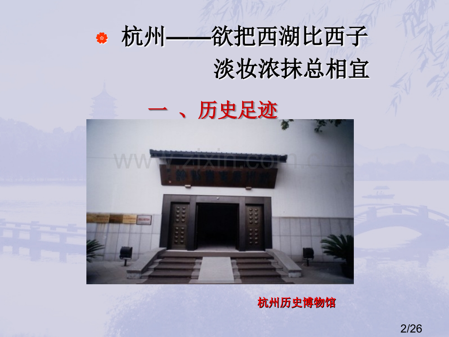 中国历史文化名城之——杭州01省名师优质课赛课获奖课件市赛课百校联赛优质课一等奖课件.ppt_第2页