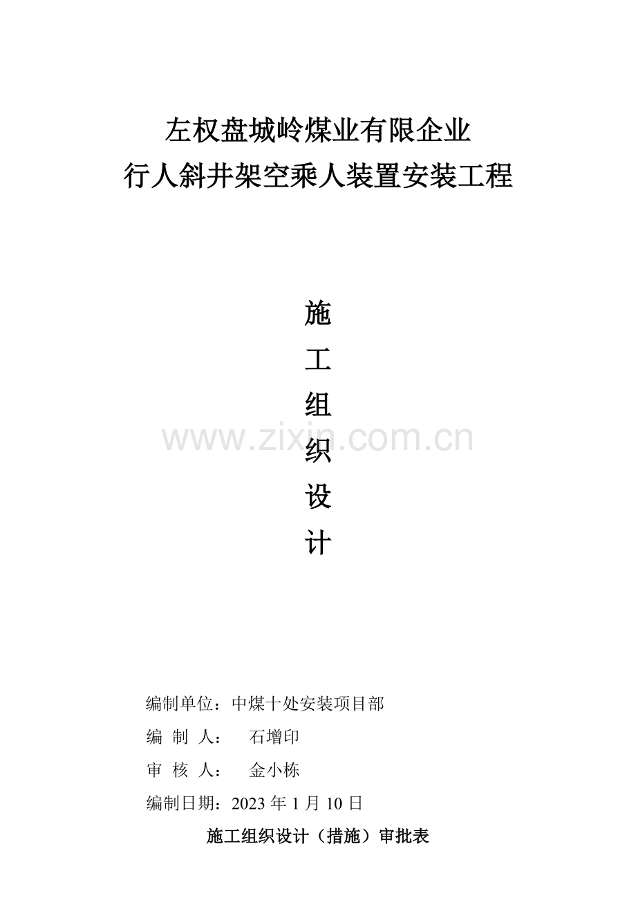 架空乘人装置施工组织设计.doc_第2页