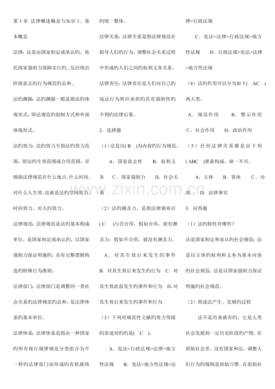 2023年电大法律基础与实务习题答案.doc_第1页