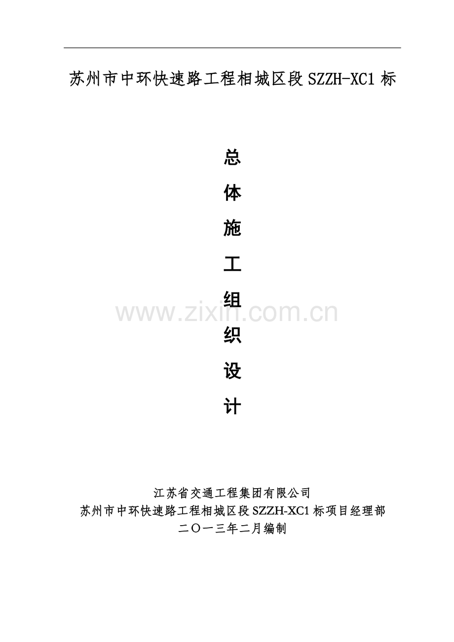 ZH-xc1标总体实施性施工组织设计1.doc_第1页