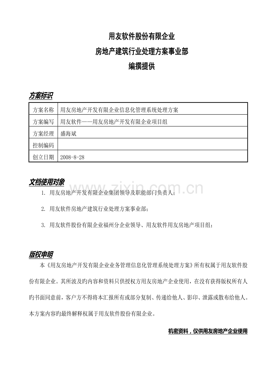 用友房地产业务管理一体化解决方案.doc_第2页